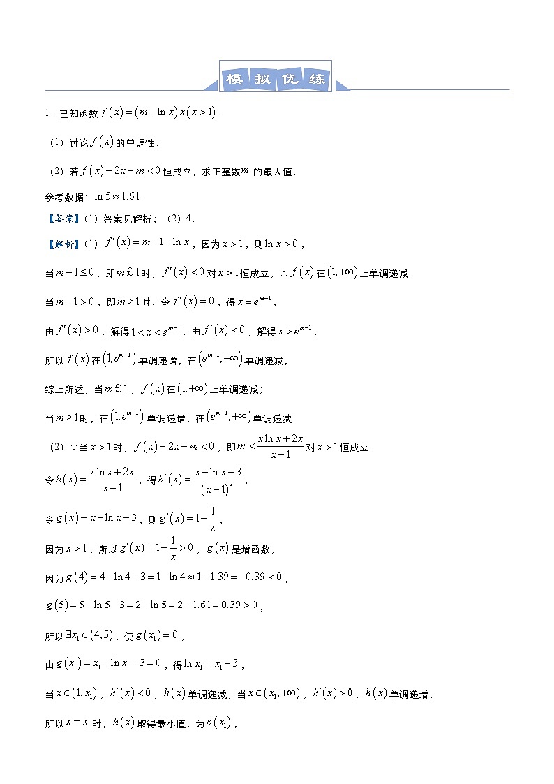高考数学二轮专题大题优练10 导数虚设零点问题(教师版)第3页