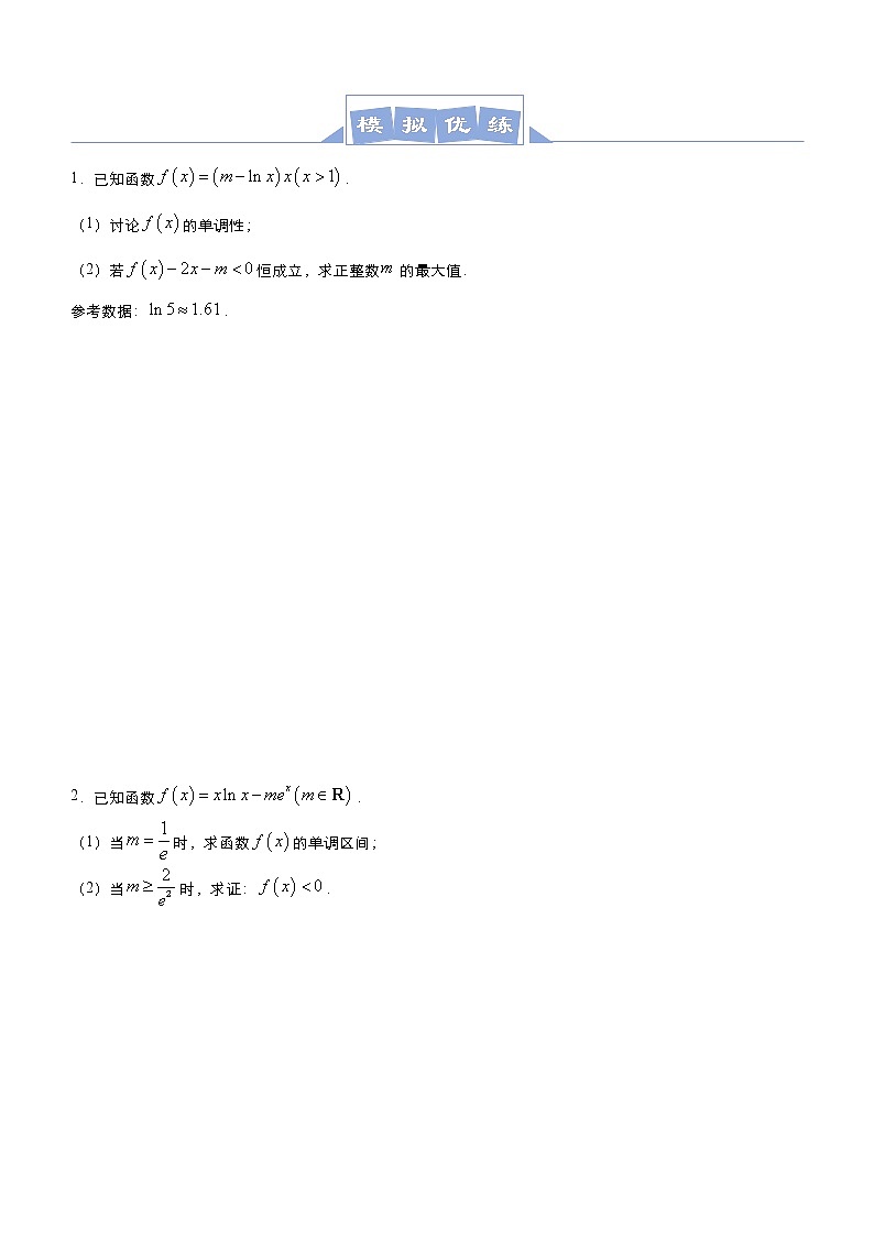 高考数学二轮专题大题优练10 导数虚设零点问题(原卷版)第3页