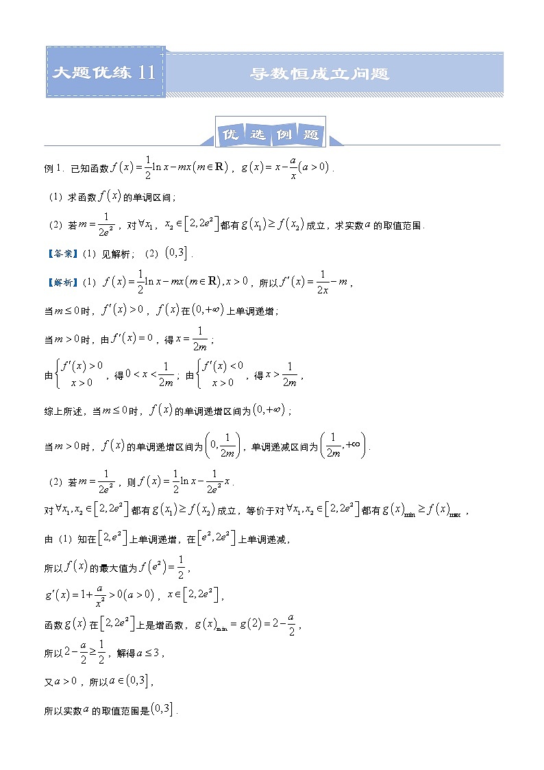 高考数学二轮专题大题优练11 导数恒成立问题(教师版)第1页