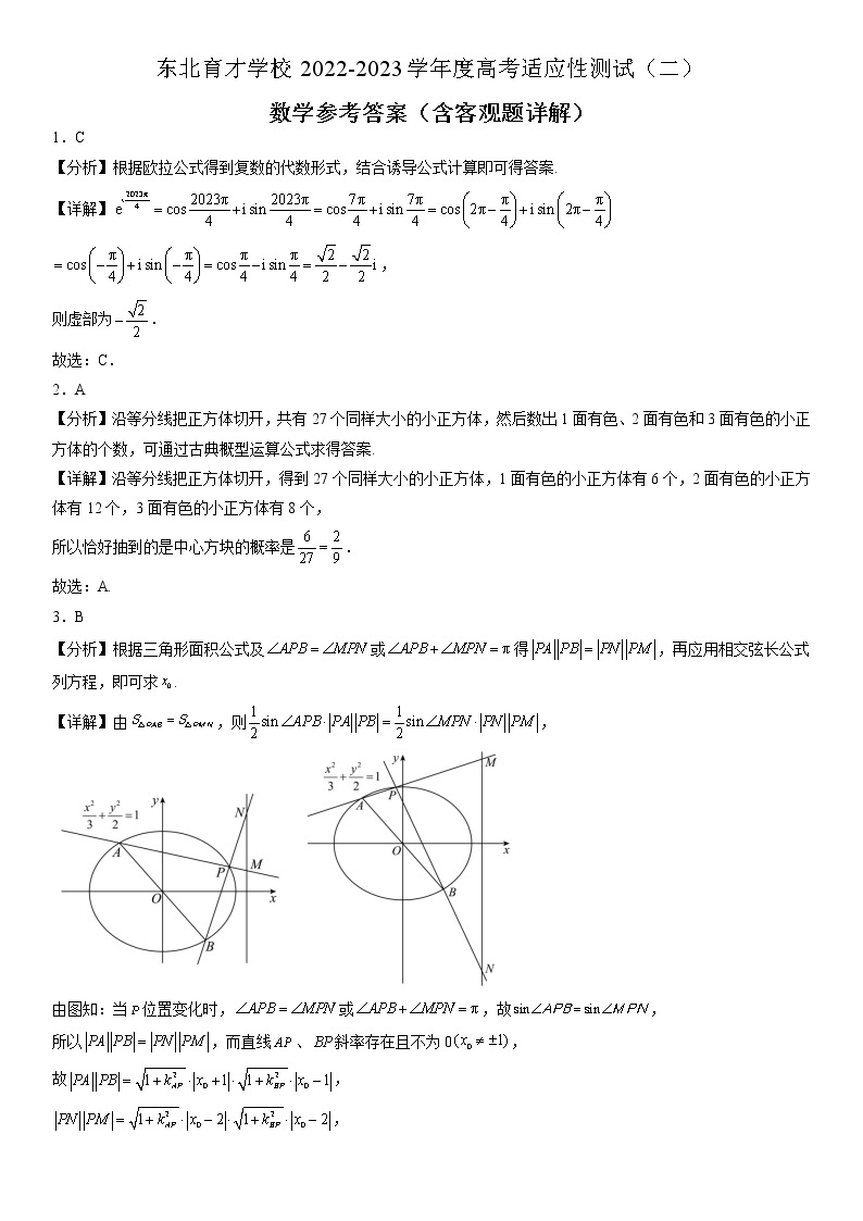 2023届辽宁省沈阳市东北育才学校高三二模数学试题01