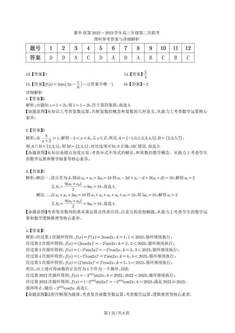 2023新疆慕华・优策高三第二次联考试题数学（理）PDF版含解析01