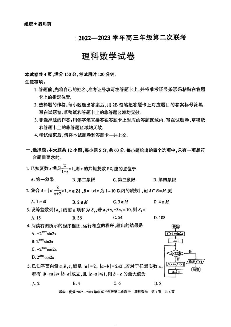 2023新疆慕华・优策高三第二次联考试题数学（理）PDF版含解析01