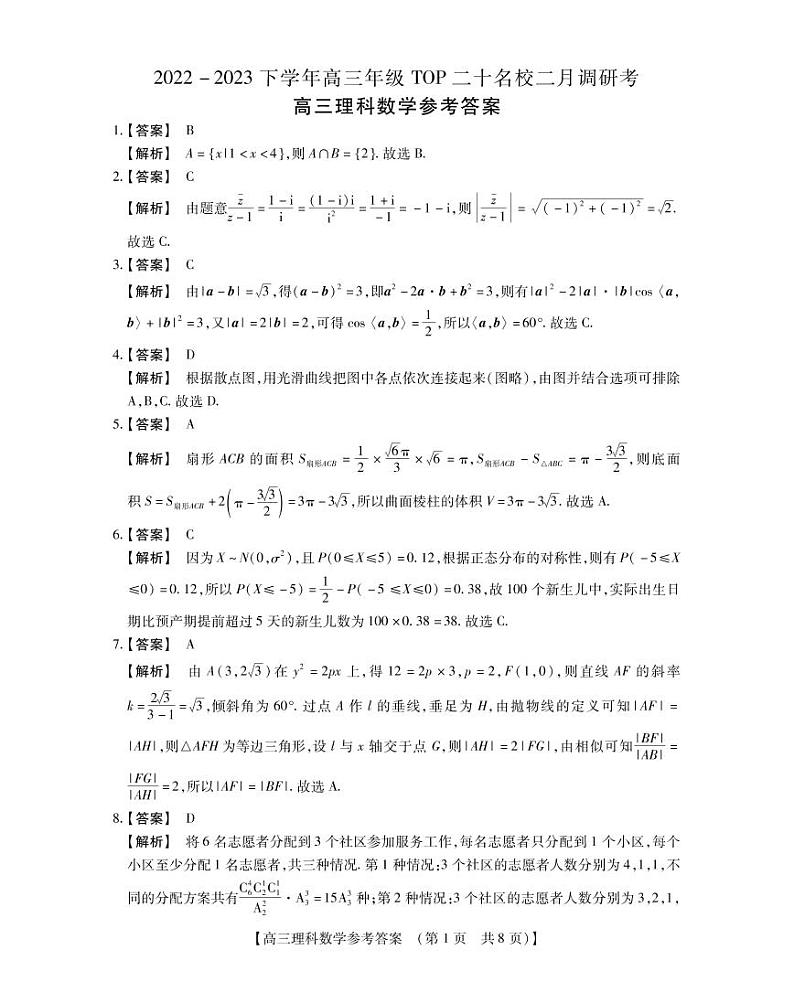 2023河南省TOP二十名校高三下学期2月调研考试数学(理)PDF版含解析01