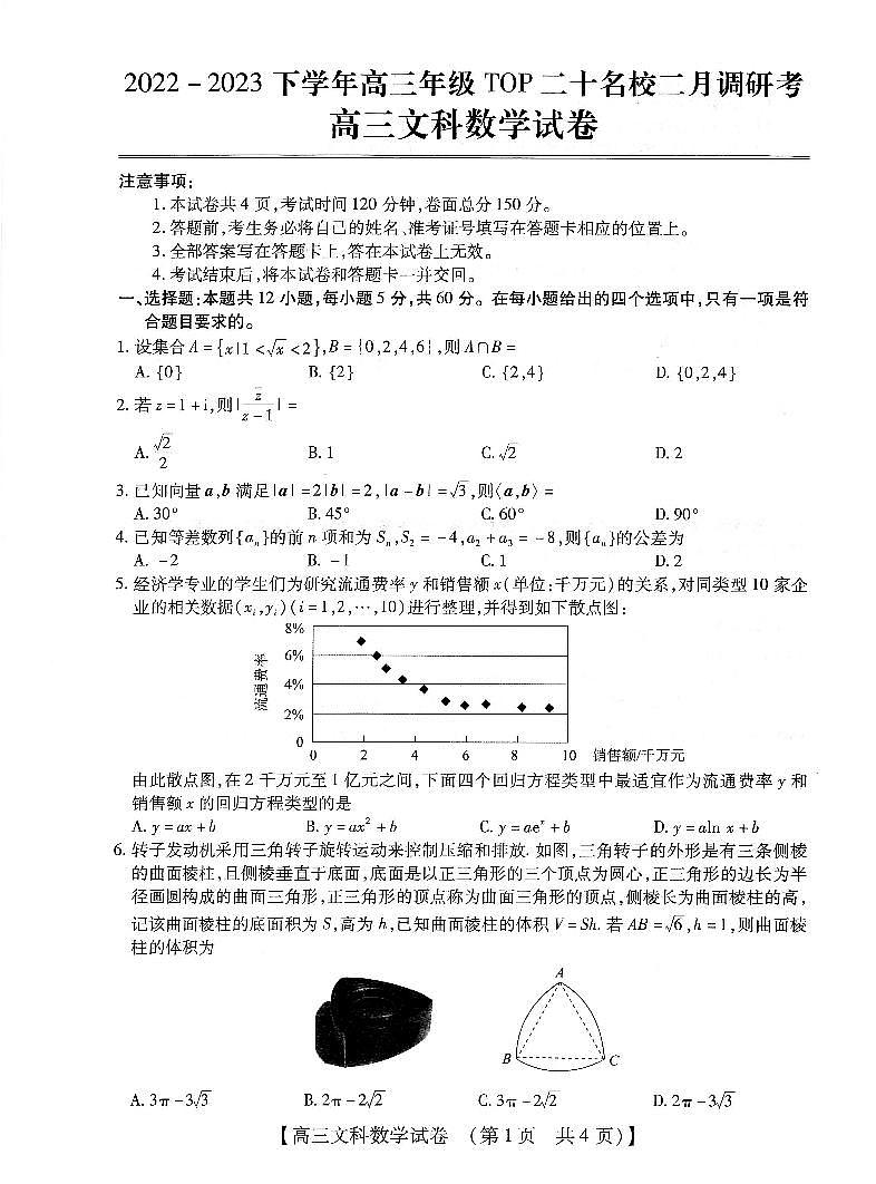 河南省2022-2023学年高三TOP20名校二月调研考文科数学试题第1页