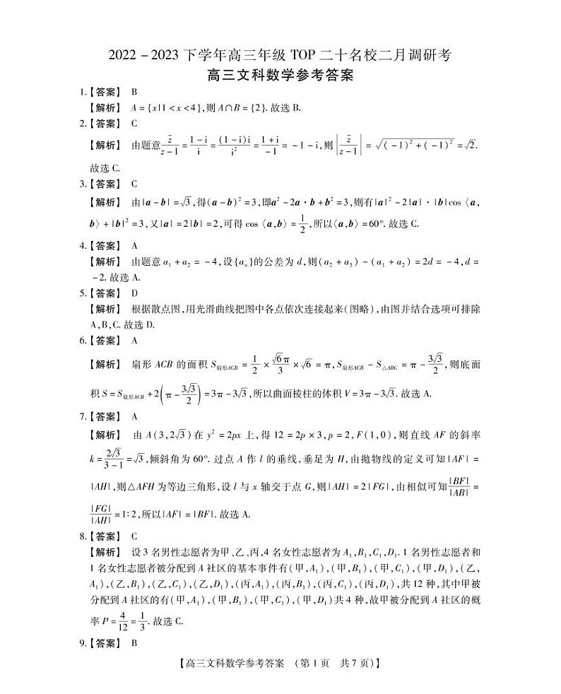 河南省2022-2023学年高三TOP20名校二月调研考文科数学答案和解析第1页