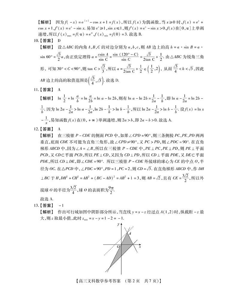 河南省2022-2023学年高三TOP20名校二月调研考文科数学答案和解析第2页