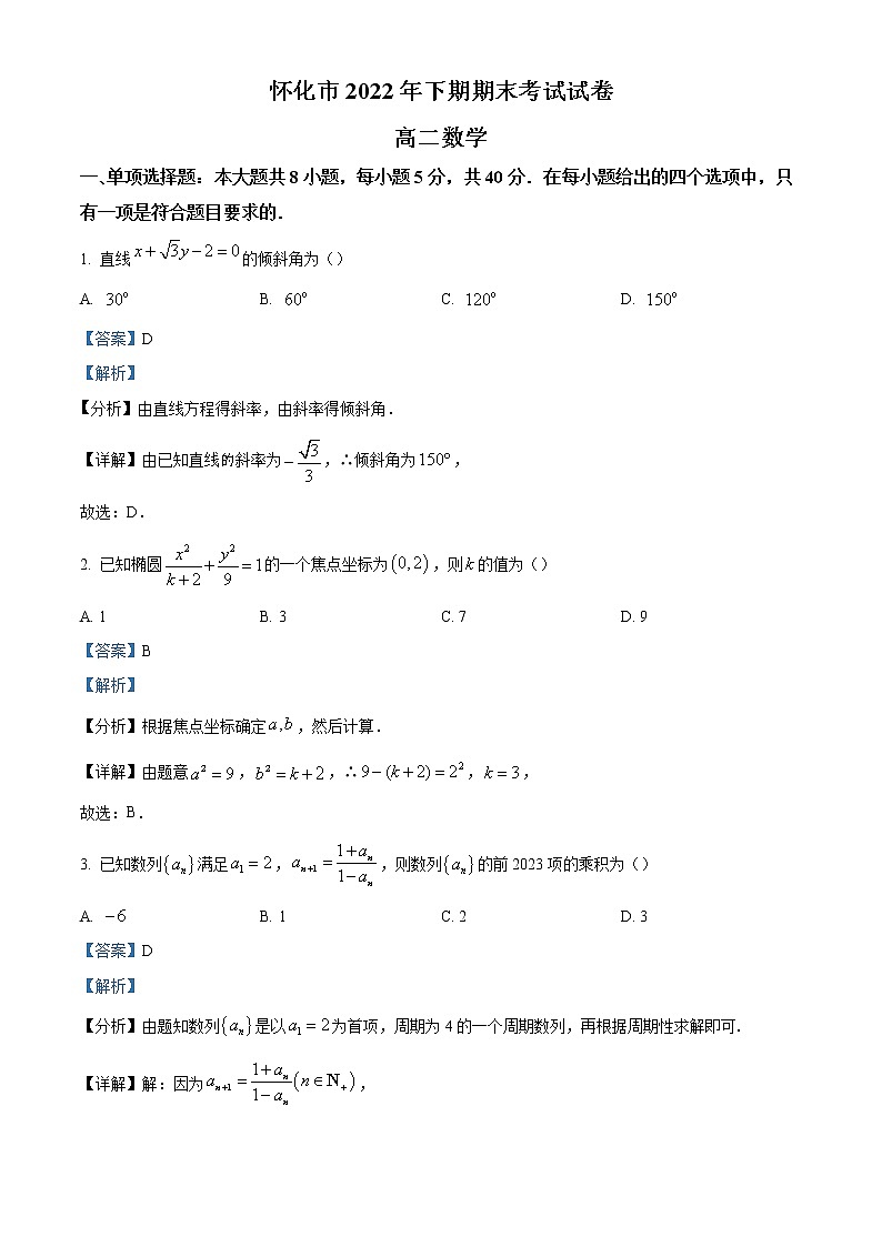 精品解析:湖南省怀化市2022-2023学年高二上学期期末数学试题(解析版)第1页