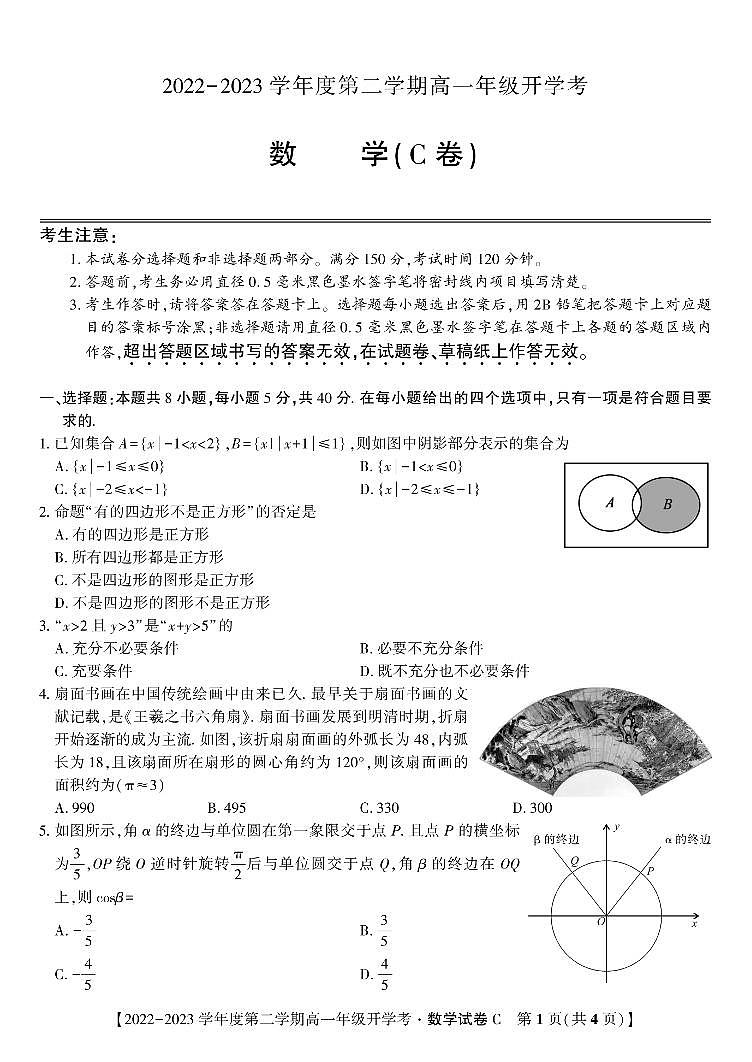 数学试题C·2023高一开学考第1页