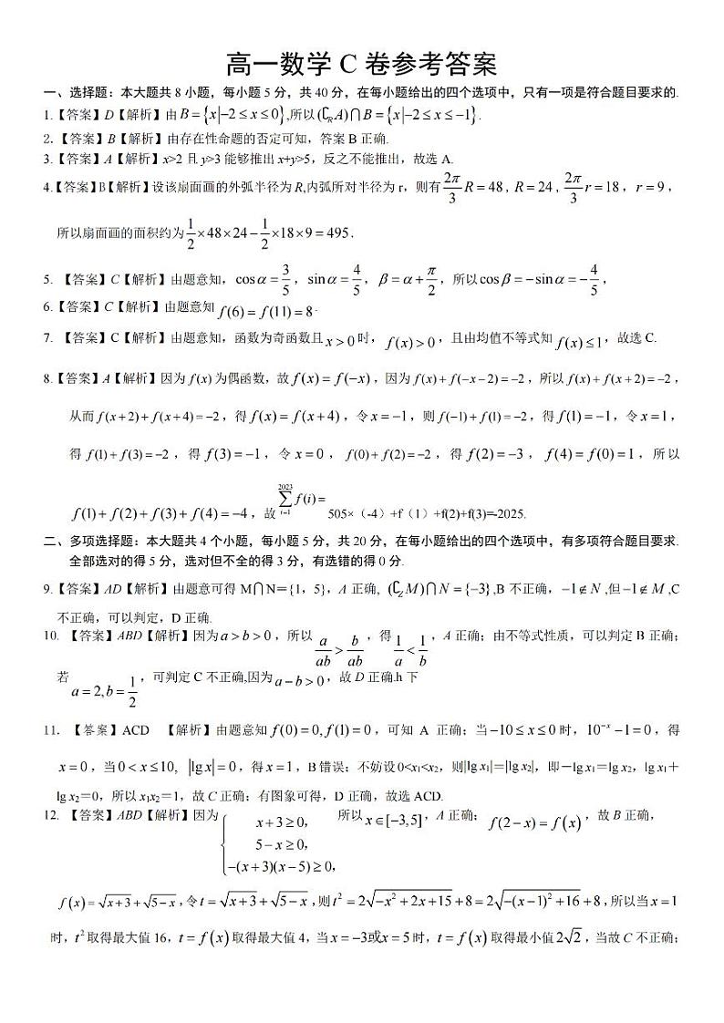数学参考答案C·2023高一开学考第1页