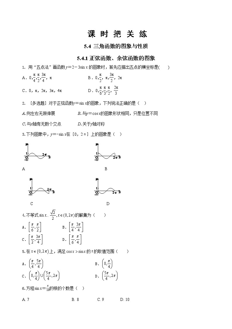 第五章 5.4 三角函数的图象与性质 5.4.1正弦函数、余弦函数的图象(同步练习含答案)01