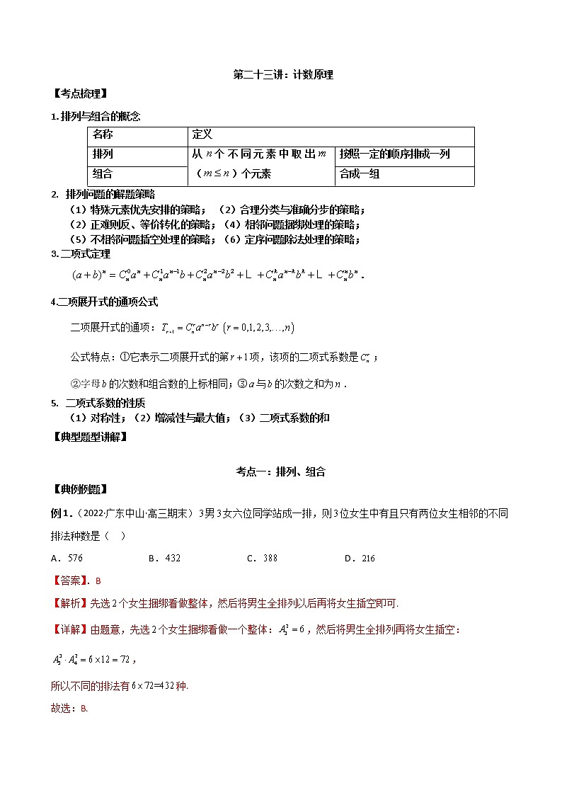 第二十三讲计数原理解析版第1页