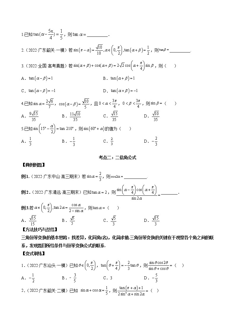 第十二讲三角恒等变换原卷版第2页