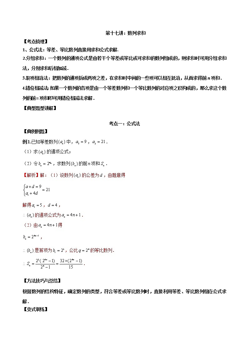 第十七讲数列求和解析版第1页