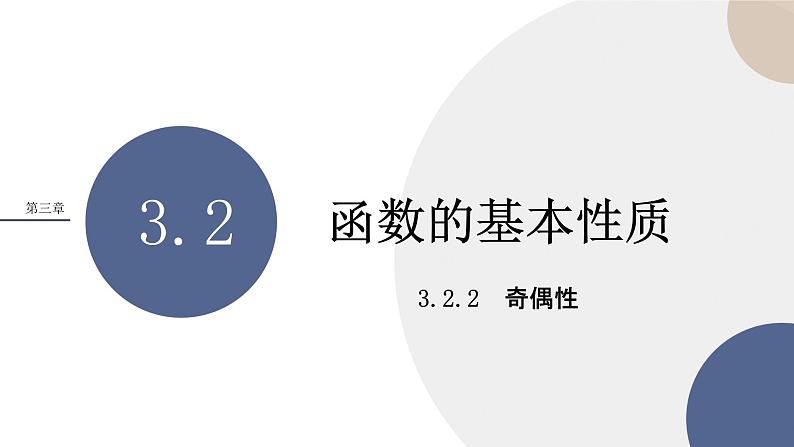 第三章 -3.2.2奇偶性(课件PPT)01