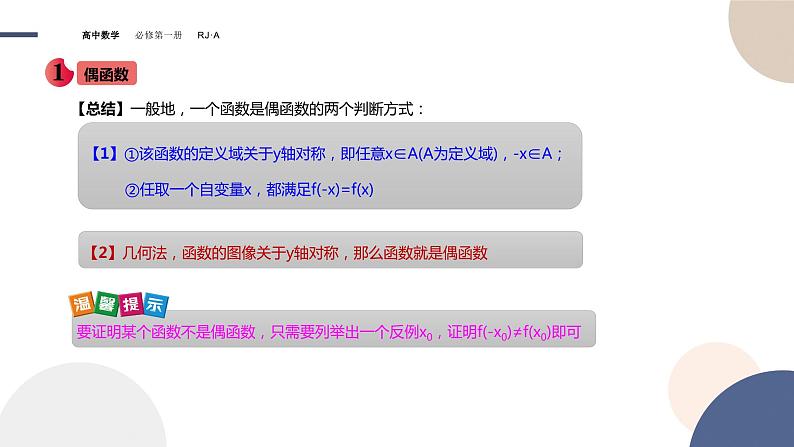 第三章 -3.2.2奇偶性(课件PPT)05