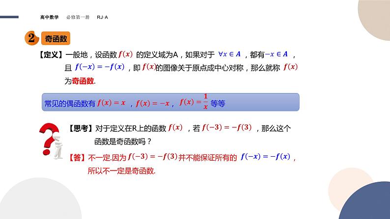 第三章 -3.2.2奇偶性(课件PPT)08