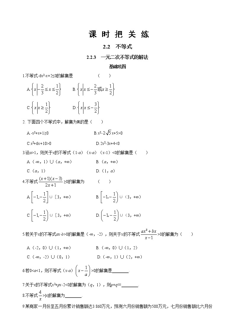 第二章 等式与不等式2.2.3一 元二次不等式的解法（同步练习含答案）01