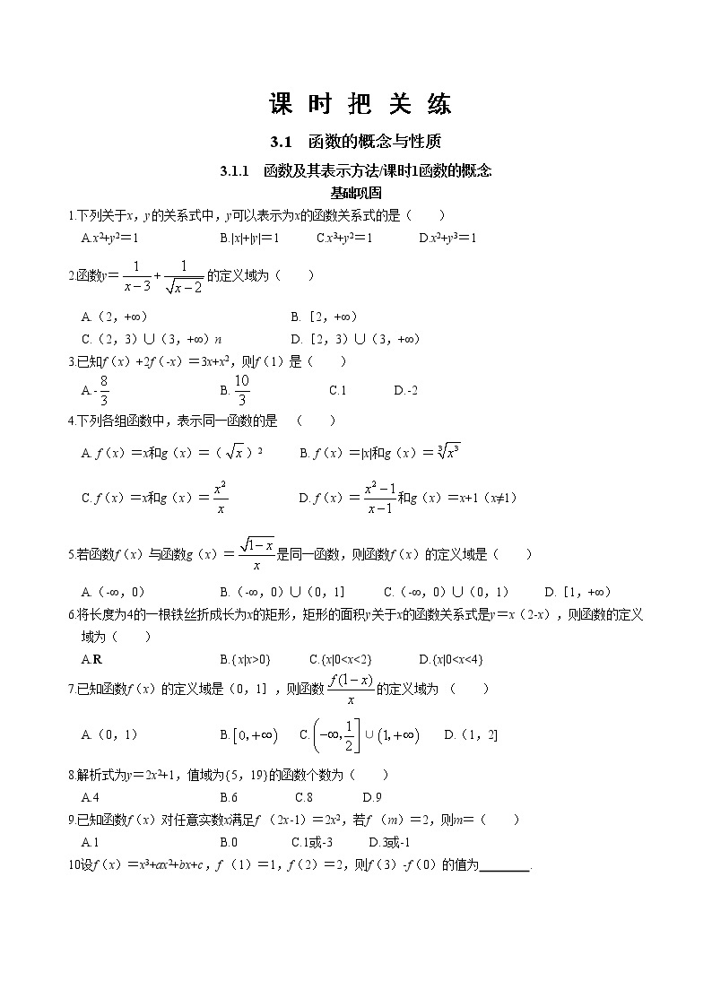 第三章3.1函数的概念与性质3.1.1函数及其表示方法-课时1函数的概念（同步练习含答案）01