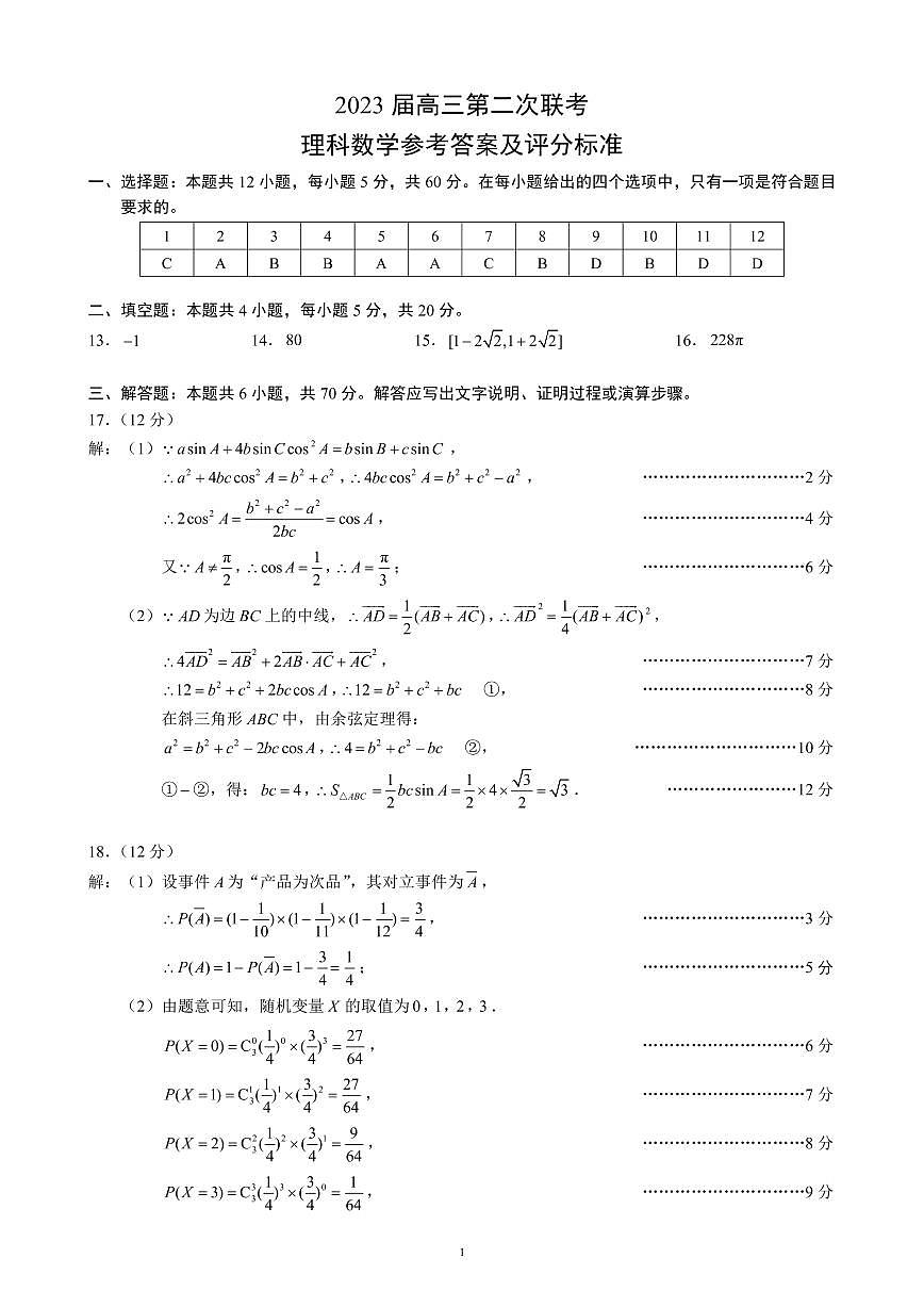 四川省成都市蓉城聯(lián)盟2022-2023學年高三第二次聯(lián)考數(shù)學(理科)試題參考答案及評分標準第1頁