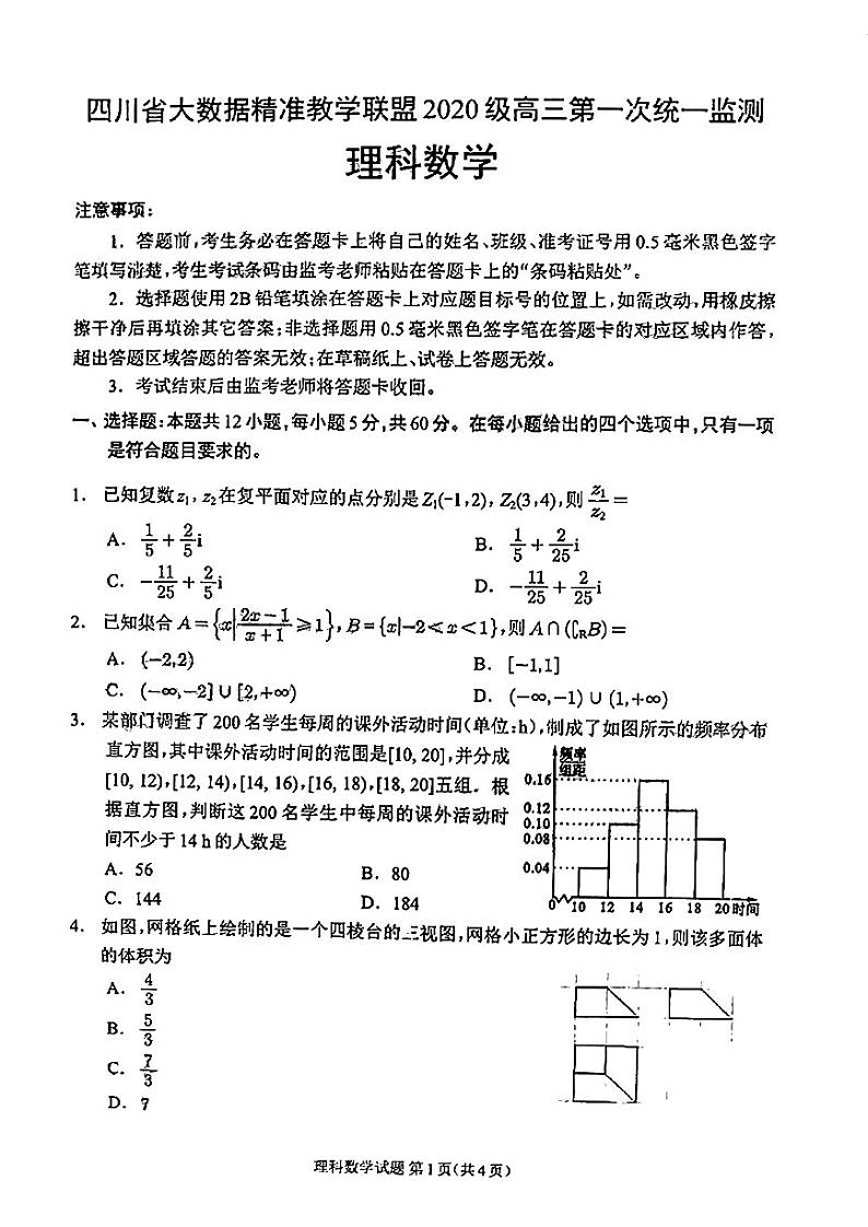四川省大数据精准教学联盟2023届高三第一次统一监测理科数学试题第1页
