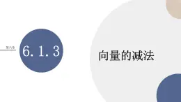 第六章-6.1.3 向量的減法（課件PPT）