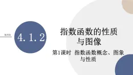 第四章-4.1.2 指數(shù)函數(shù)的性質(zhì)與圖像-第1課時(shí)（課件PPT）