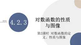 第四章-4.2.3 對(duì)數(shù)函數(shù)的性質(zhì)與圖像-第1課時(shí)（課件PPT）