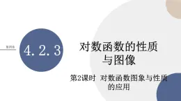 第四章-4.2.3 對(duì)數(shù)函數(shù)的性質(zhì)與圖像-第2課時(shí)（課件PPT）