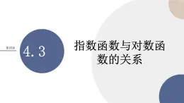 第四章-4.3 指數(shù)函數(shù)與對(duì)數(shù)函數(shù)的關(guān)系（課件PPT）