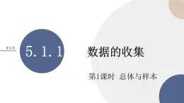 第五章-5.1.1 數(shù)據(jù)的收集-第1課時(shí)（課件PPT）