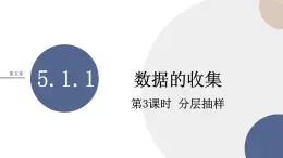 第五章-5.1.1 數(shù)據(jù)的收集-第3課時(shí)（課件PPT）