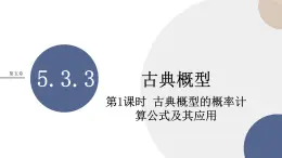 第五章-5.3.3 古典概型-第1課時(shí)（課件PPT）