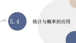 第五章-5.4 統(tǒng)計(jì)與概率的應(yīng)用（課件PPT）