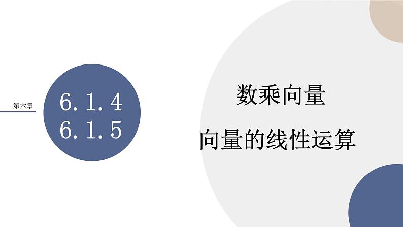 第六章-6.1.4 数乘向量 6.1.5 向量的线性运算(课件PPT)01