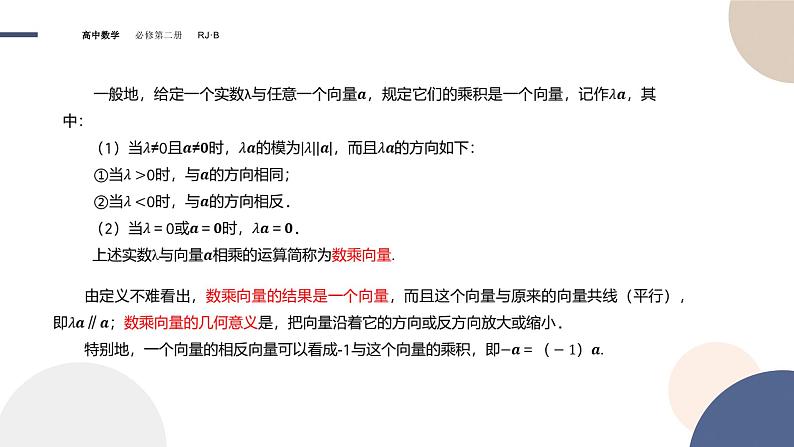 第六章-6.1.4 数乘向量 6.1.5 向量的线性运算(课件PPT)05