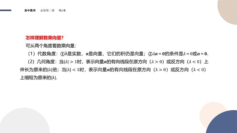 第六章-6.1.4 数乘向量 6.1.5 向量的线性运算(课件PPT)06