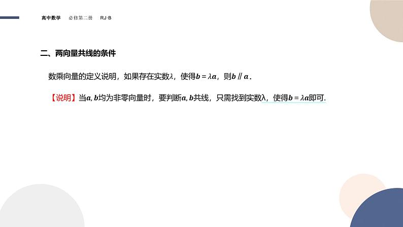 第六章-6.1.4 数乘向量 6.1.5 向量的线性运算(课件PPT)07