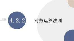 第四章-4.2.2 對(duì)數(shù)運(yùn)算法則（課件PPT）