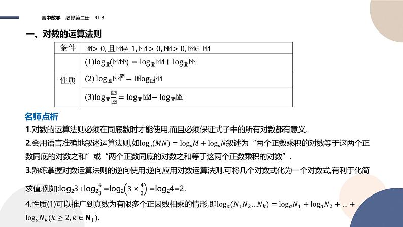第四章-4.2.2 对数运算法则(课件PPT)第4页