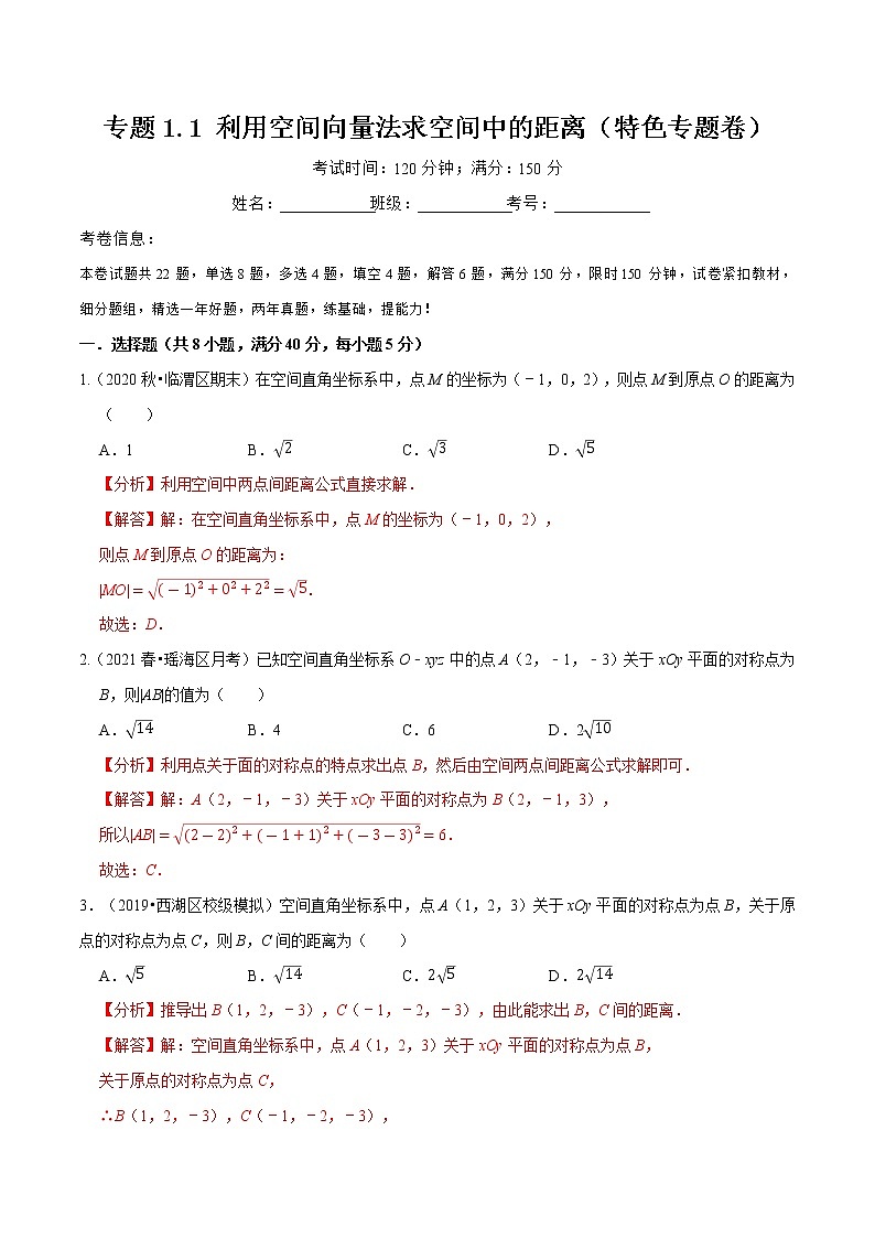 专题1.1 利用空间向量法求空间中的距离(特色专题卷)(人教A版选择性必修第一册)(解析版)第1页