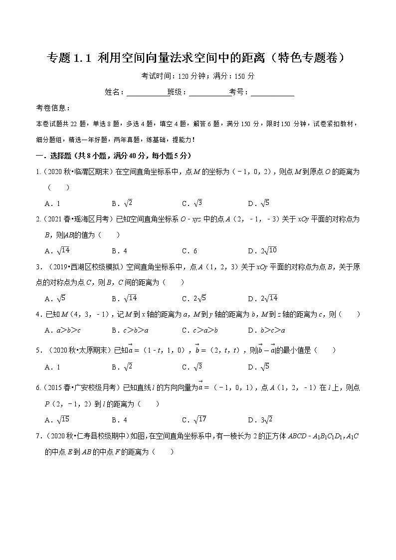 专题1.1 利用空间向量法求空间中的距离(特色专题卷)(人教A版选择性必修第一册)(原卷版)第1页