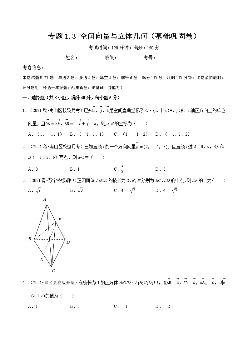 专题1.3 空间向量与立体几何(基础巩固卷)(原卷版)第1页