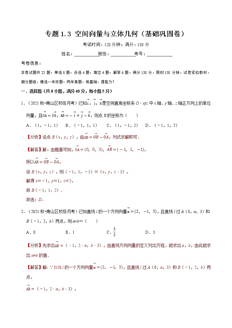 专题1.3 空间向量与立体几何(基础巩固卷)(解析版)第1页