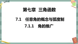 第七章 7.1.1 角的推廣（課件PPT）