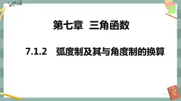 第七章 7.1.2 弧度制及其與角度制的換算（課件PPT）