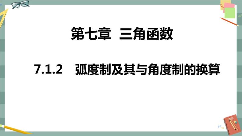 第七章 7.1.2 弧度制及其与角度制的换算（课件PPT）01