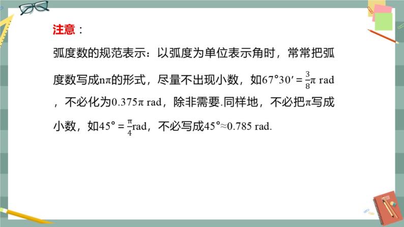 第七章 7.1.2 弧度制及其与角度制的换算（课件PPT）07