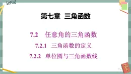 第七章 7.2.1三角函數(shù)的定義 7.2.2單位圓與三角函數(shù)線（課件PPT）