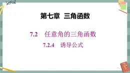 第七章 7.2.4　誘導公式（課件PPT）