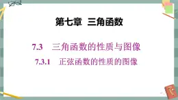 第七章 7.3.1_正弦函數(shù)的性質(zhì)的圖像（課件PPT）